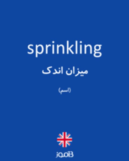  تصویر sprinkling - دیکشنری انگلیسی بیاموز