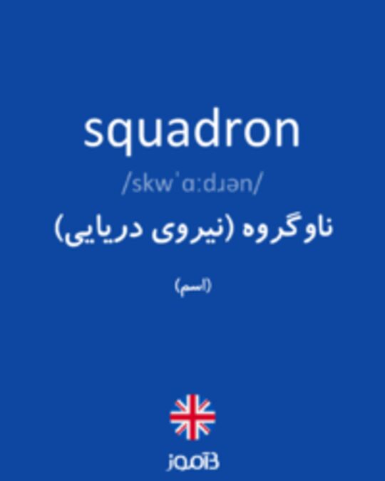  تصویر squadron - دیکشنری انگلیسی بیاموز