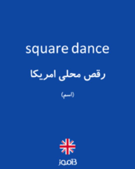  تصویر square dance - دیکشنری انگلیسی بیاموز