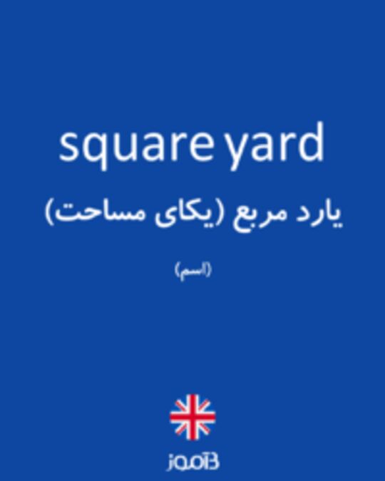  تصویر square yard - دیکشنری انگلیسی بیاموز