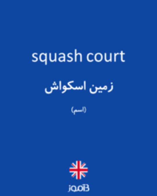  تصویر squash court - دیکشنری انگلیسی بیاموز