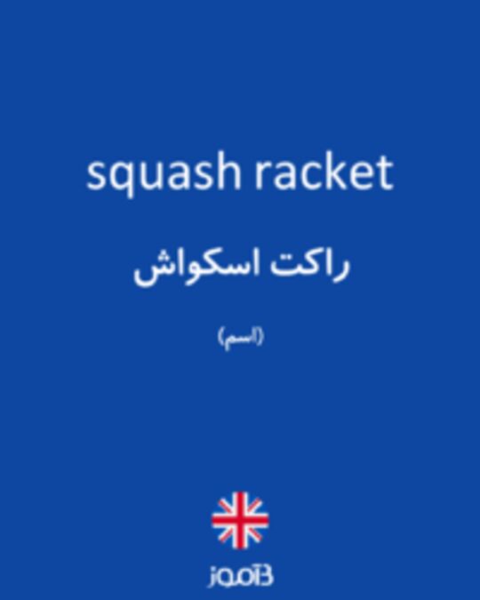  تصویر squash racket - دیکشنری انگلیسی بیاموز