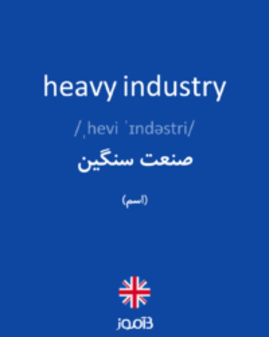  تصویر heavy industry - دیکشنری انگلیسی بیاموز