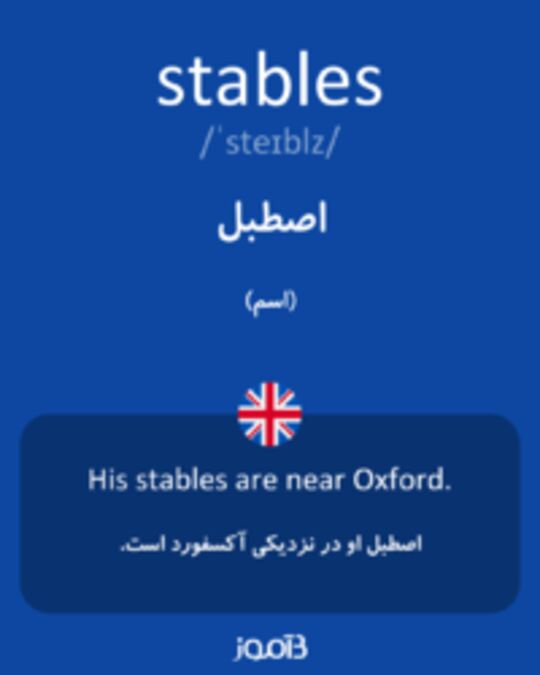  تصویر stables - دیکشنری انگلیسی بیاموز