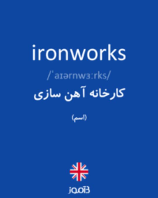  تصویر ironworks - دیکشنری انگلیسی بیاموز