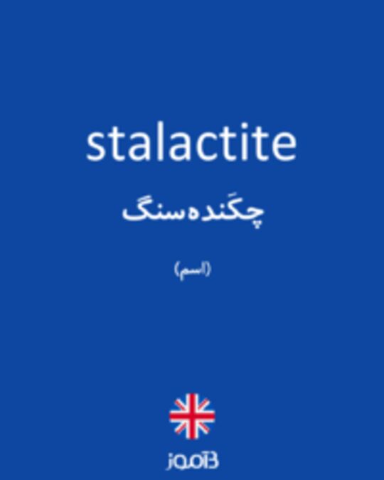  تصویر stalactite - دیکشنری انگلیسی بیاموز