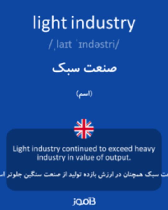  تصویر light industry - دیکشنری انگلیسی بیاموز