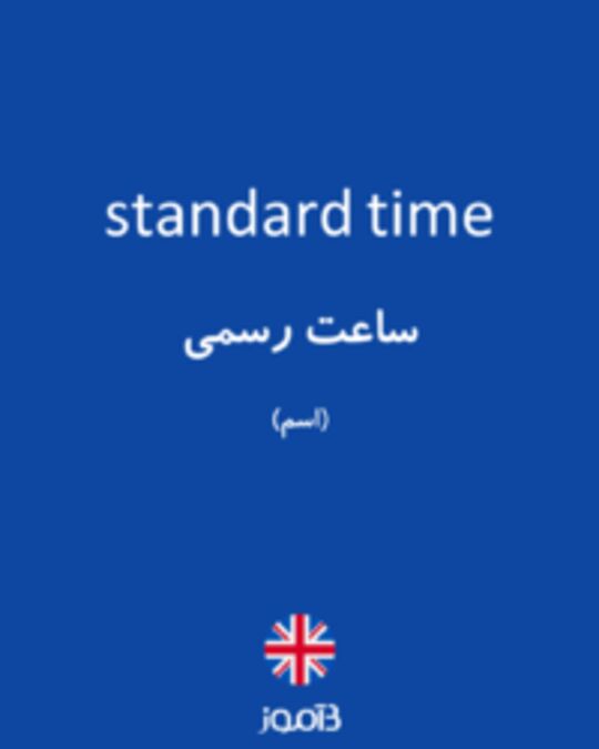  تصویر standard time - دیکشنری انگلیسی بیاموز