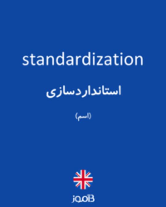  تصویر standardization - دیکشنری انگلیسی بیاموز