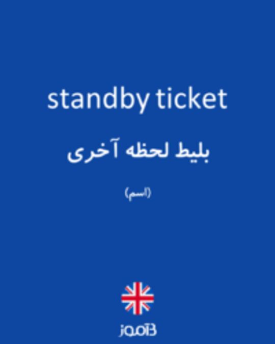  تصویر standby ticket - دیکشنری انگلیسی بیاموز