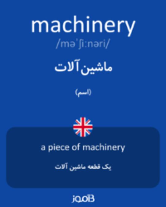  تصویر machinery - دیکشنری انگلیسی بیاموز