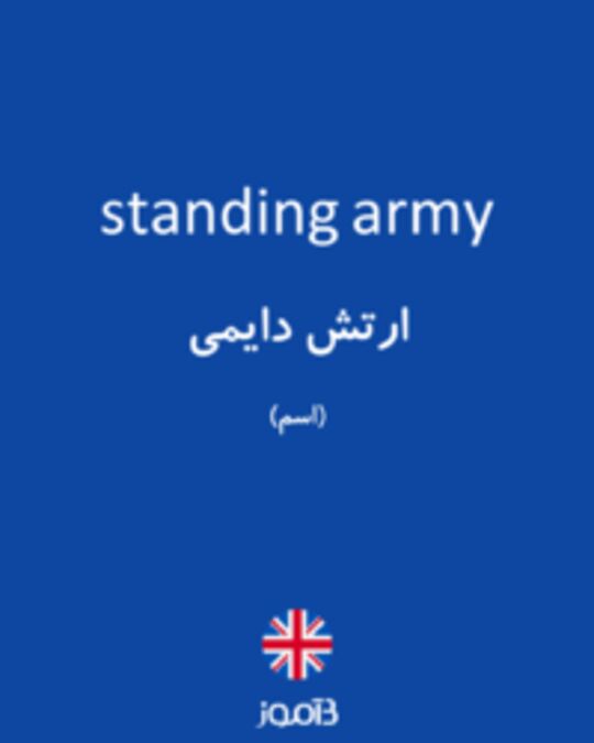  تصویر standing army - دیکشنری انگلیسی بیاموز