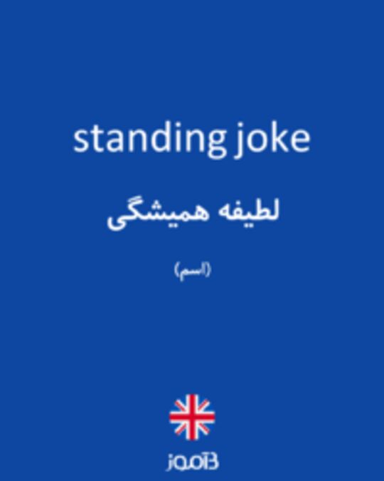  تصویر standing joke - دیکشنری انگلیسی بیاموز