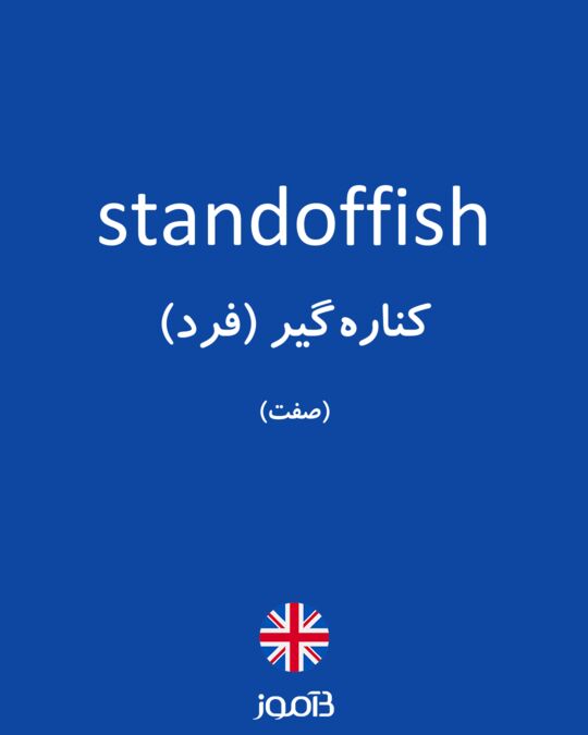 ترجمه کلمه standoffish به فارسی دیکشنری انگلیسی بیاموز