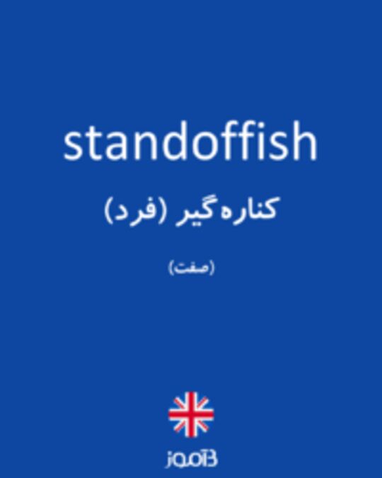  تصویر standoffish - دیکشنری انگلیسی بیاموز