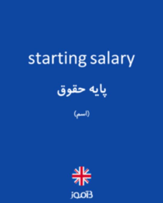  تصویر starting salary - دیکشنری انگلیسی بیاموز