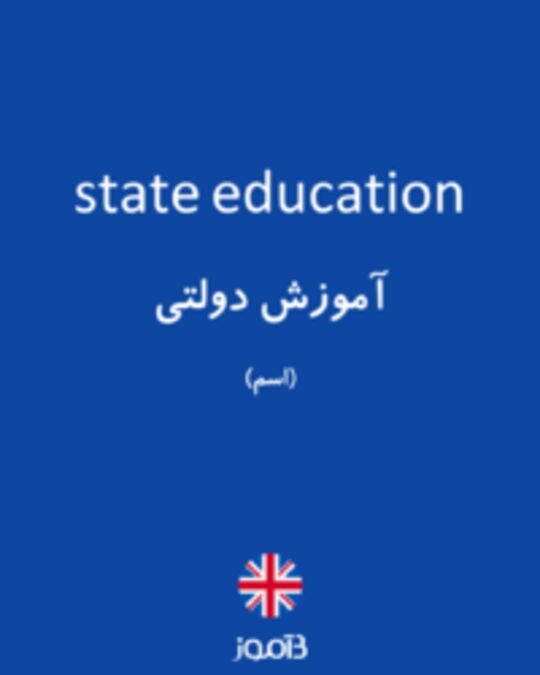  تصویر state education - دیکشنری انگلیسی بیاموز