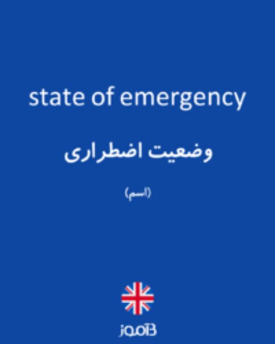  تصویر state of emergency - دیکشنری انگلیسی بیاموز