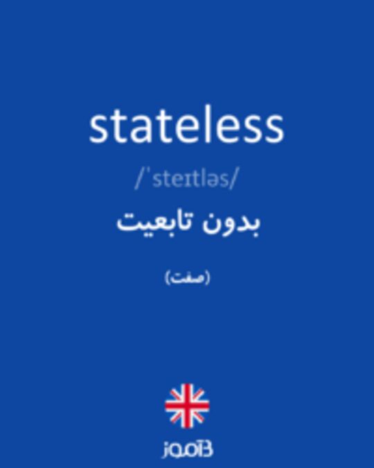  تصویر stateless - دیکشنری انگلیسی بیاموز