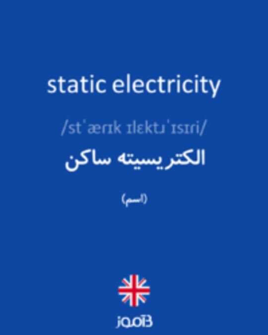  تصویر static electricity - دیکشنری انگلیسی بیاموز