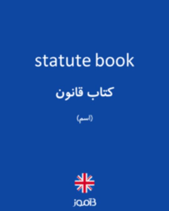  تصویر statute book - دیکشنری انگلیسی بیاموز