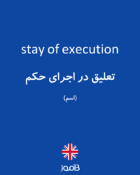  تصویر stay of execution - دیکشنری انگلیسی بیاموز