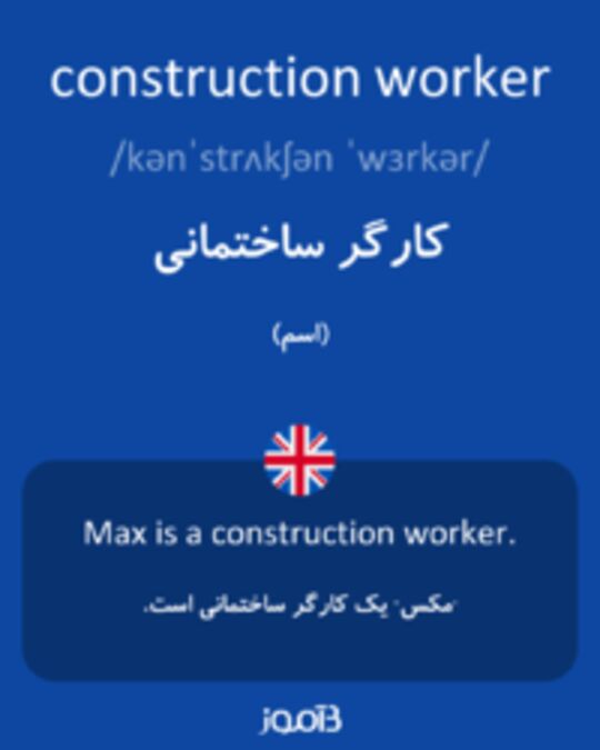  تصویر construction worker - دیکشنری انگلیسی بیاموز