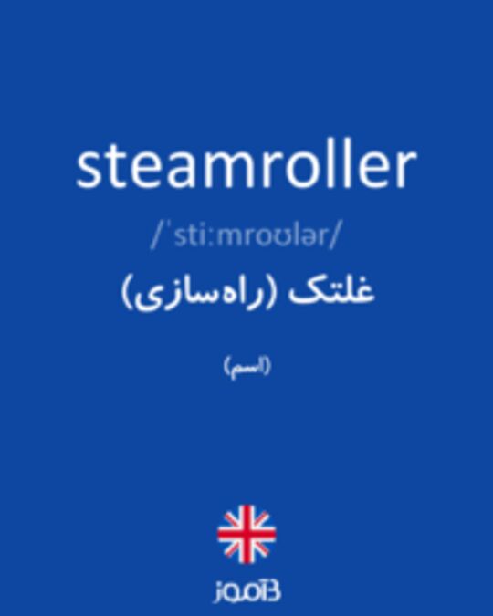  تصویر steamroller - دیکشنری انگلیسی بیاموز