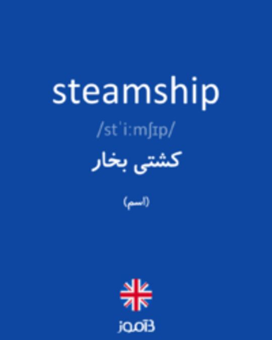  تصویر steamship - دیکشنری انگلیسی بیاموز