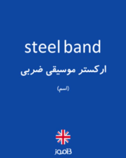  تصویر steel band - دیکشنری انگلیسی بیاموز
