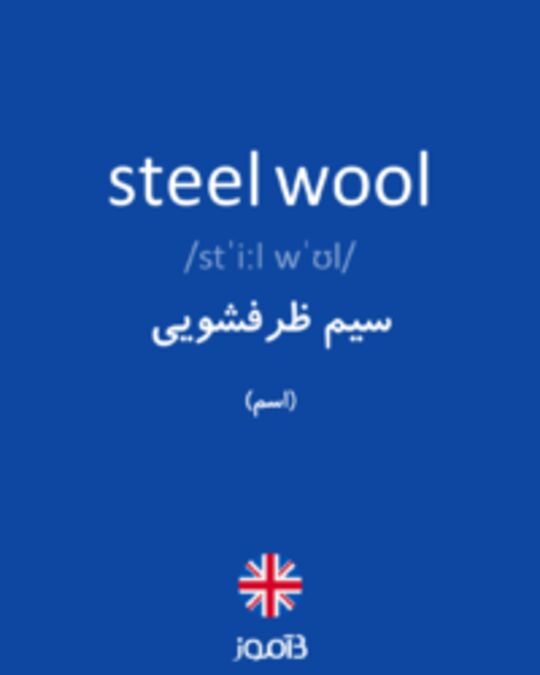  تصویر steel wool - دیکشنری انگلیسی بیاموز
