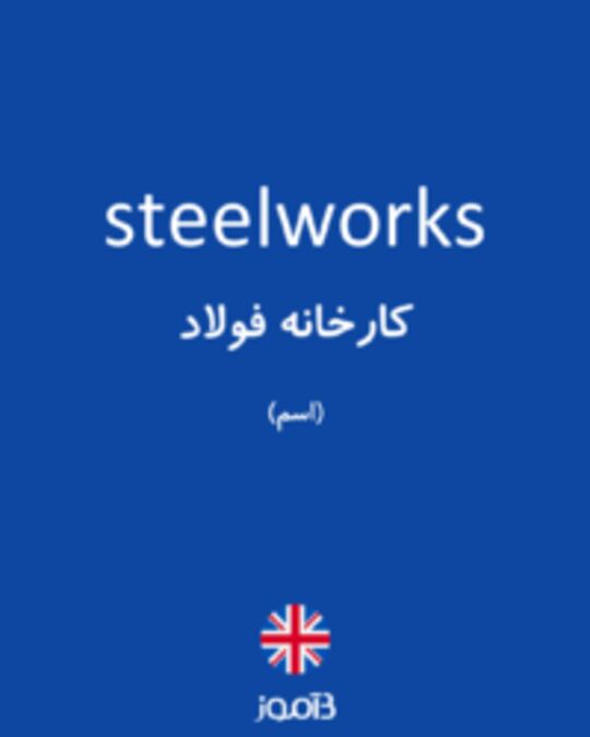  تصویر steelworks - دیکشنری انگلیسی بیاموز