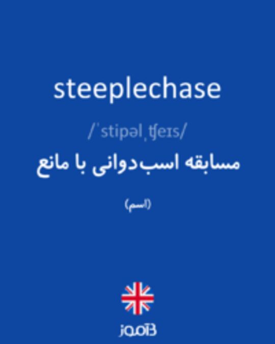  تصویر steeplechase - دیکشنری انگلیسی بیاموز