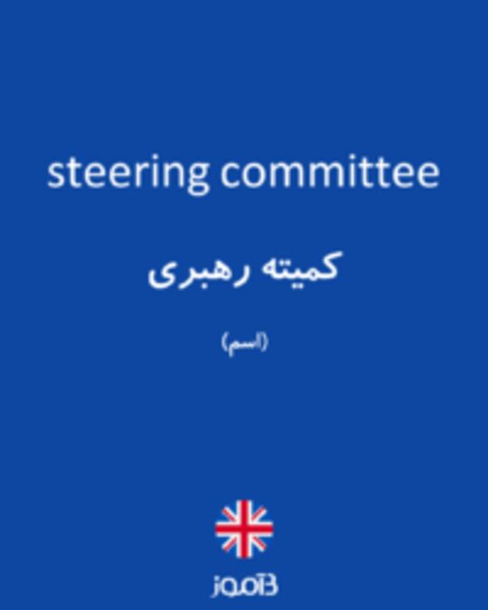  تصویر steering committee - دیکشنری انگلیسی بیاموز