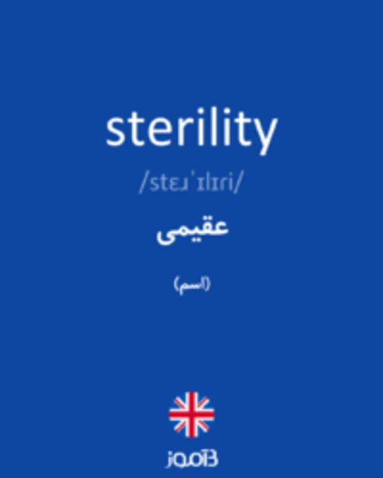  تصویر sterility - دیکشنری انگلیسی بیاموز