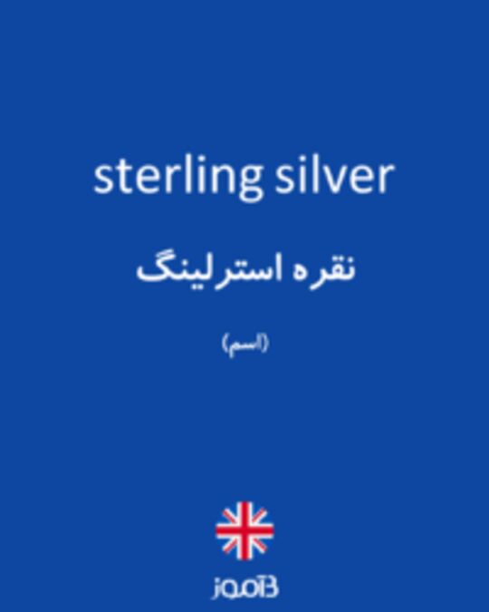 تصویر sterling silver - دیکشنری انگلیسی بیاموز