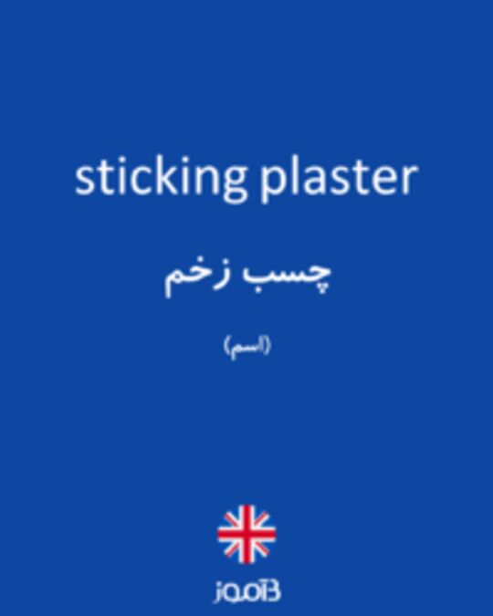  تصویر sticking plaster - دیکشنری انگلیسی بیاموز