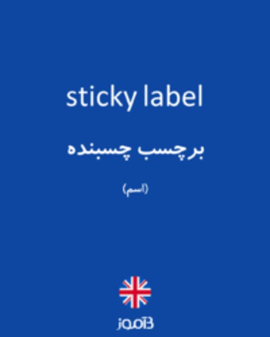  تصویر sticky label - دیکشنری انگلیسی بیاموز
