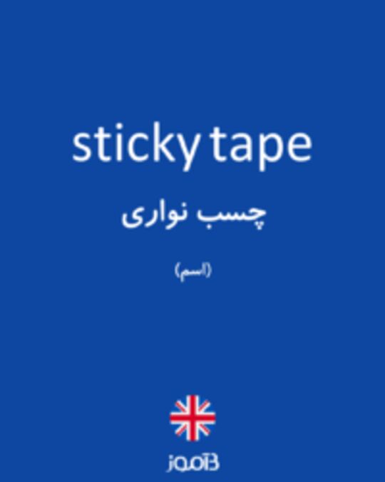  تصویر sticky tape - دیکشنری انگلیسی بیاموز