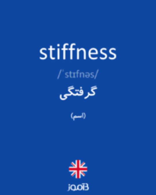  تصویر stiffness - دیکشنری انگلیسی بیاموز