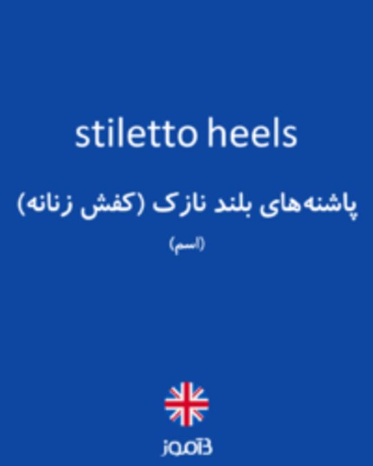  تصویر stiletto heels - دیکشنری انگلیسی بیاموز