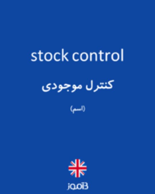 تصویر stock control - دیکشنری انگلیسی بیاموز