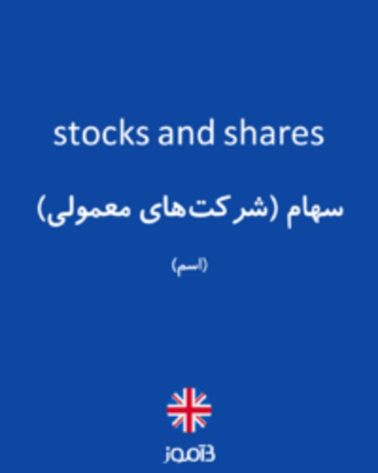  تصویر stocks and shares - دیکشنری انگلیسی بیاموز