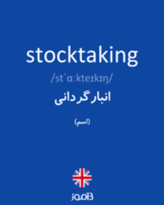  تصویر stocktaking - دیکشنری انگلیسی بیاموز
