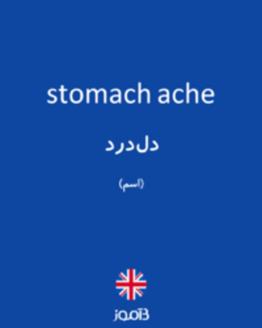  تصویر stomach ache - دیکشنری انگلیسی بیاموز