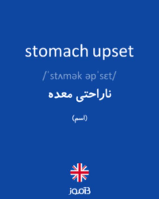  تصویر stomach upset - دیکشنری انگلیسی بیاموز
