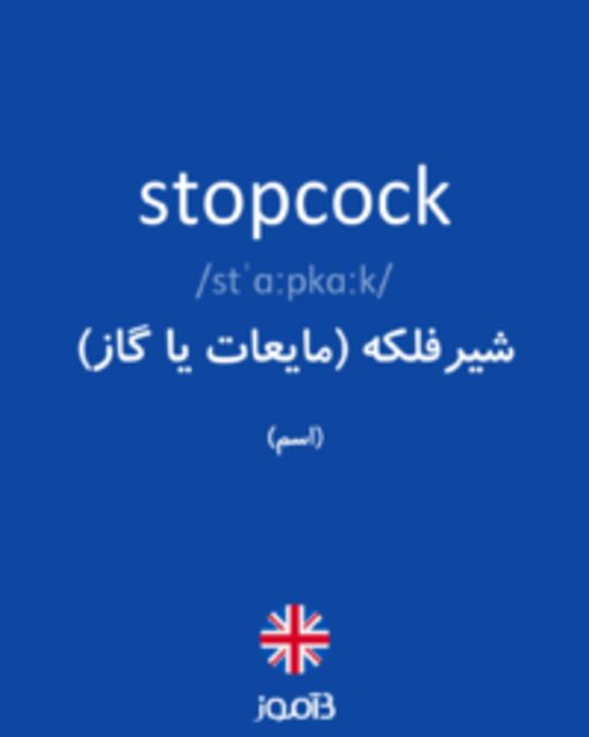  تصویر stopcock - دیکشنری انگلیسی بیاموز