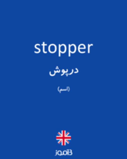  تصویر stopper - دیکشنری انگلیسی بیاموز