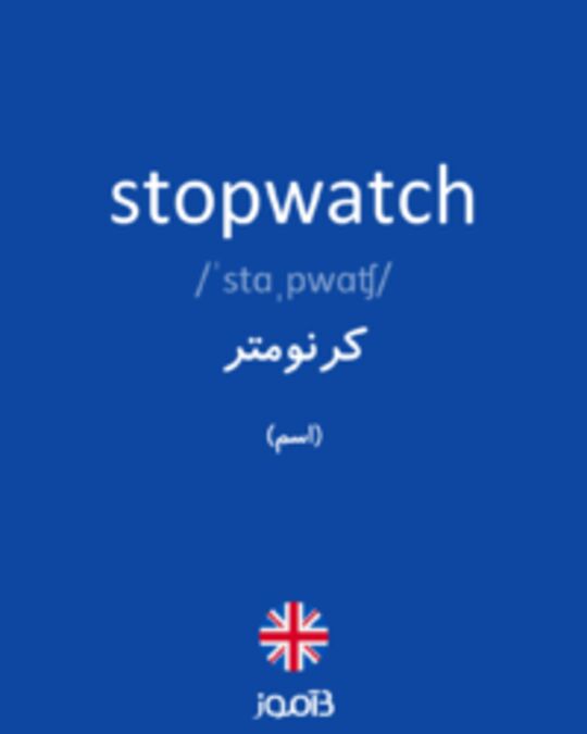  تصویر stopwatch - دیکشنری انگلیسی بیاموز