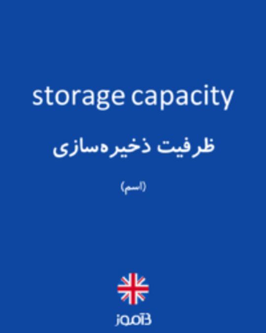  تصویر storage capacity - دیکشنری انگلیسی بیاموز